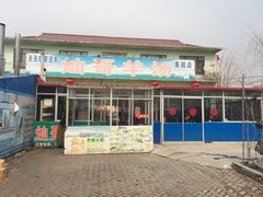 -灿哥羊汤(果园店)