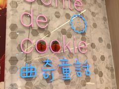 -曲奇童话(尖沙咀店)