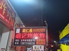 -胡仁根胡记炸炸炸