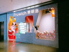 -Fruwich果明治(西单更新场店)