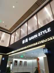 -崇尚GAVIN STYLE臻选