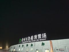 -华彬猛犸滑雪场