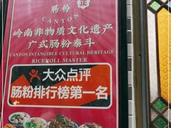 -荔银肠粉(建六店)