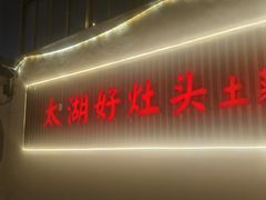 -太湖好灶头土菜馆(石公路店)