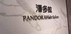 -潘多拉Hairsalon