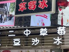 -十二中草莓冰·红豆沙冰屋(十二中店)