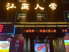 -江西人家酒楼(江北店)