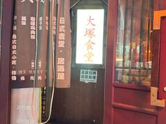 -五右卫门(张自忠路店)