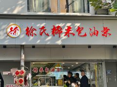 -徐氏糯米包油条(山海关路店)