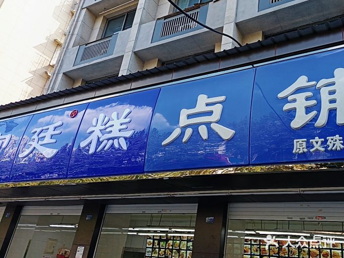 宫廷糕点铺(建设路店)图片