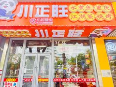 -川正旺江湖菜(三元桥店)