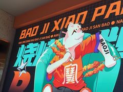 -宝记烧烤·碳锅羊肉·羊蝎子火锅·夜食社(文体路创始店)