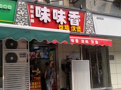 -味味香(团结湖店)