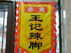 门面-黎里王记辣脚(黎里总店)