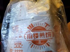 -南楼煎饼(南楼总店)