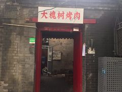 门面-大槐树烤肉馆