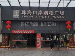 -珠海拱北口岸