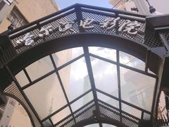-哈尔滨电影院