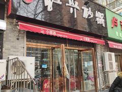 门面-武陟虹兴砂锅(普庆路店)