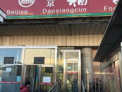 门面-北京稻香村(天桥乐汇百货商场店)