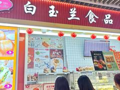 -白玉兰食品甜凤店(合生汇店)