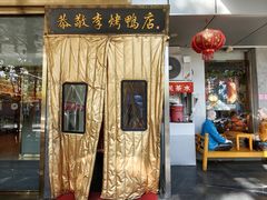 -恭敬李·烤鸭(天坛北门店)