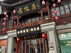 -金陵家宴·金陵春·南京菜(夫子庙店)