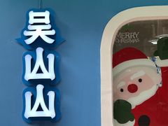 -吴山山·椰子酸奶(天河南店)