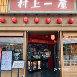 平价国民料理——村上一屋！就在正弘汇呀！