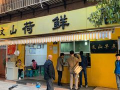 门面-文山荷鲜居(翠湖店)