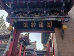 -高庙保安寺