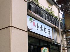 门面-一品净素包子(旬阳路店)