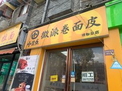 -小竖点徽派卷面皮(洪都店)