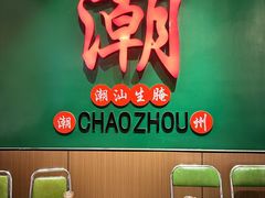-官塘鱻鱻鱼生·潮汕生腌·砂锅粥(西马路总店)