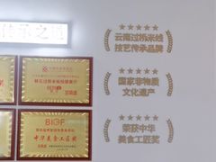 -芸南道·过桥米线(昆明老街旗舰店)