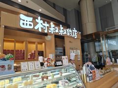 -西村叔叔的店·面包·甜品·蛋糕(清河万象汇店)