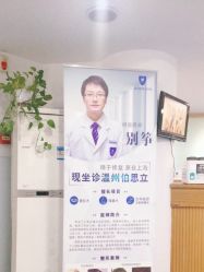 -温州伯思立医院