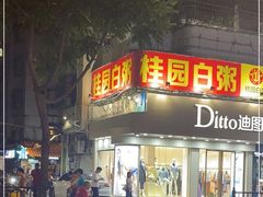 -桂园白粥·潮汕老味道