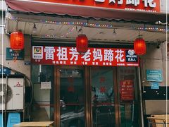 门面-雷祖芳老妈蹄花店