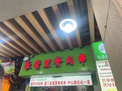 -豪香里脊肉串(大中路店)