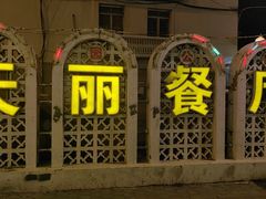 -天丽餐厅•烧烤铜锅涮(西青道辅路店)