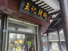 -黎里王记辣脚(黎里总店)