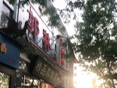 门面-郭林家常菜(洋桥店)