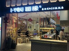 门面-I-YOU面缘·仁和新城店