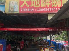 -大地农庄(逢沙大道店)