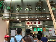 门面-金凤茶餐厅(湾仔店)