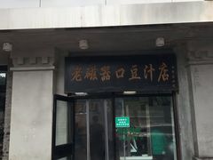 门面-老磁器口豆汁店(天坛店)