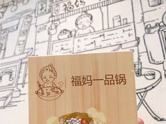 -福妈一品锅(麦地店)