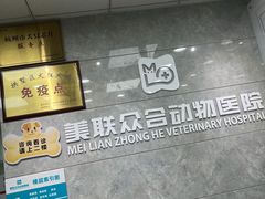 -美联众合动物医院(·中兽医·疑难杂症·严家桥分院)