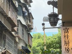 -富桂厨房